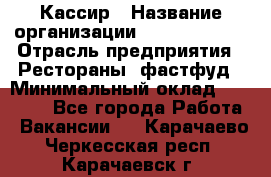 Кассир › Название организации ­ Burger King › Отрасль предприятия ­ Рестораны, фастфуд › Минимальный оклад ­ 30 000 - Все города Работа » Вакансии   . Карачаево-Черкесская респ.,Карачаевск г.